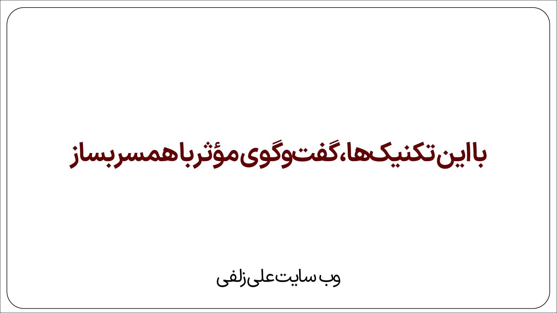 تکنیک‌ها