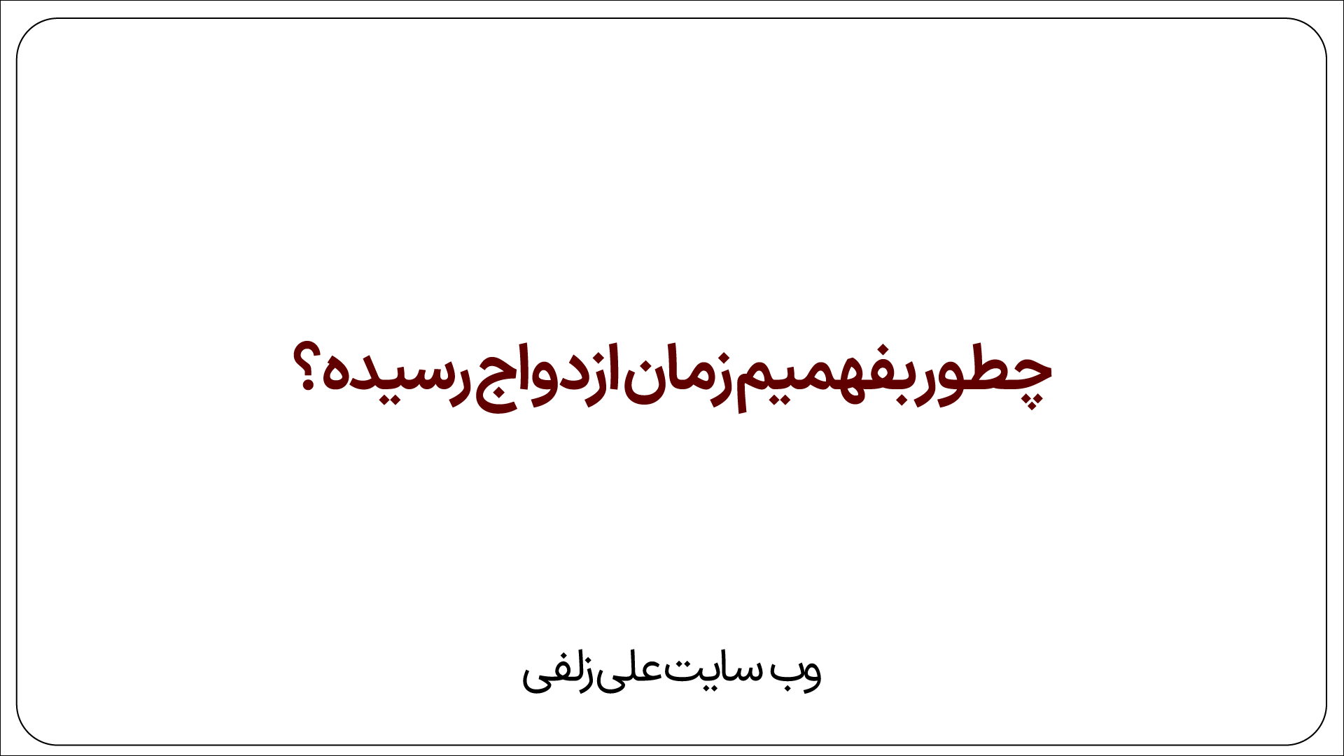 زمان ازدواج