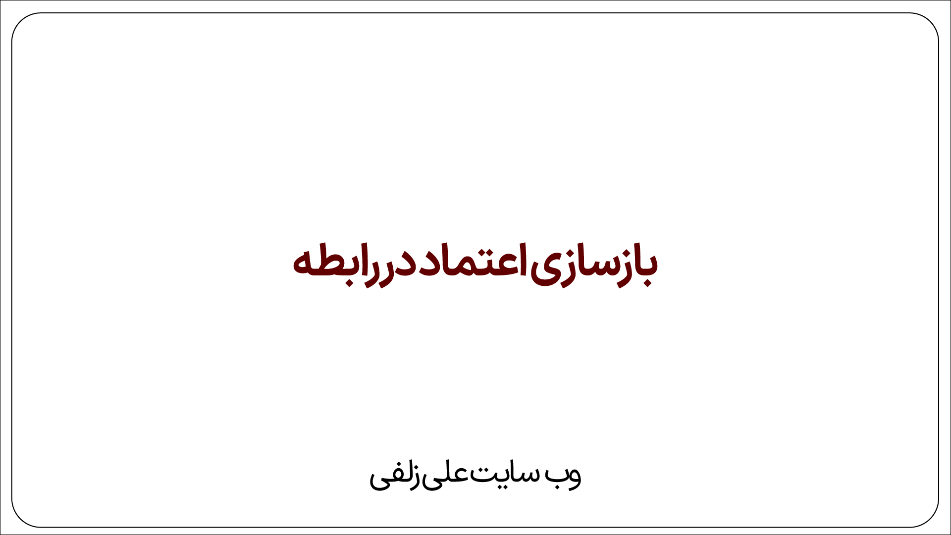 بازسازی اعتماد