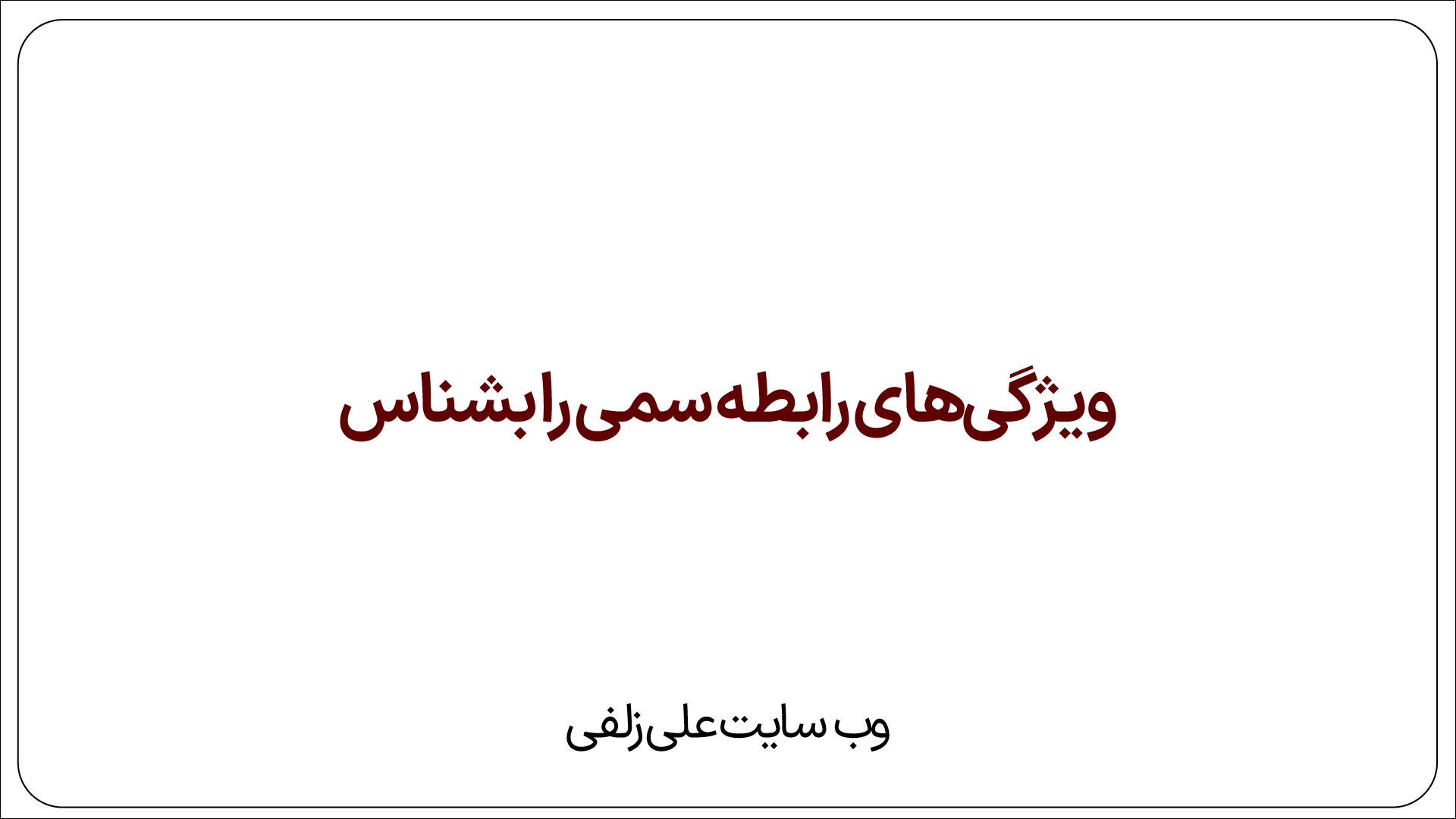 ویژگی‌های رابطه سمی را بشناس!