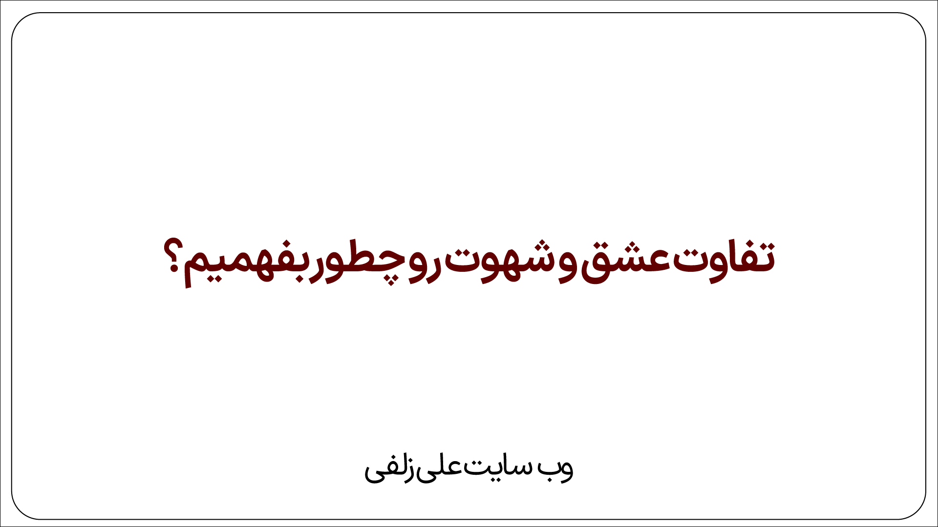 تفاوت عشق و شهوت رو چطور بفهمیم؟