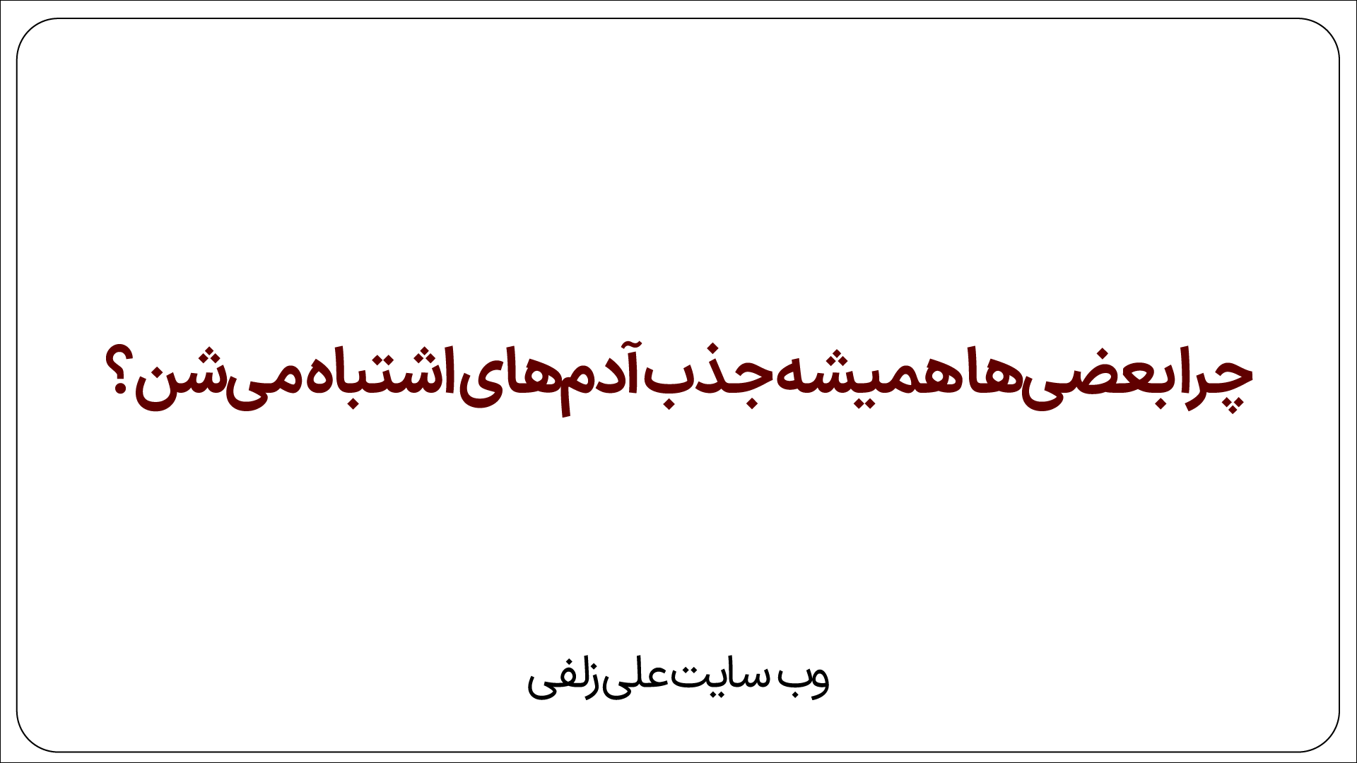 آدم‌های اشتباه