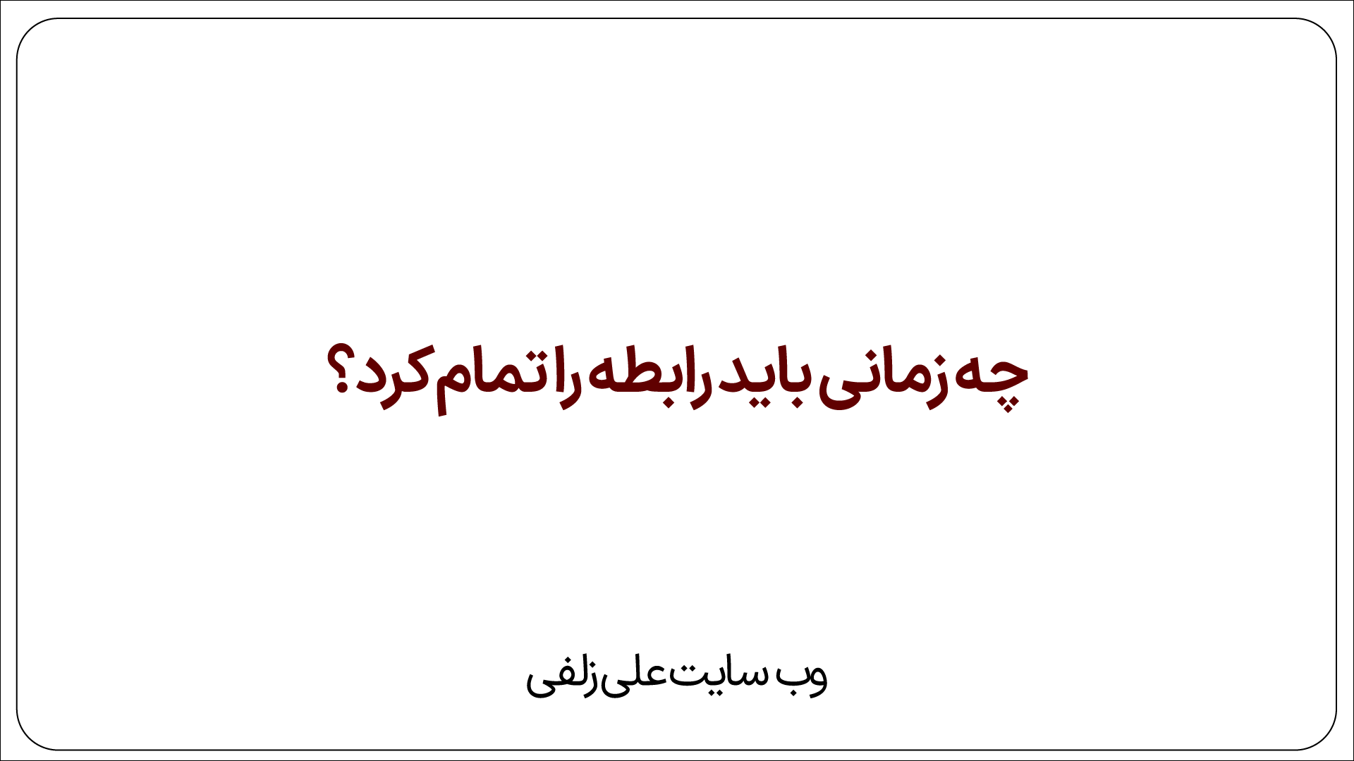 رابطه