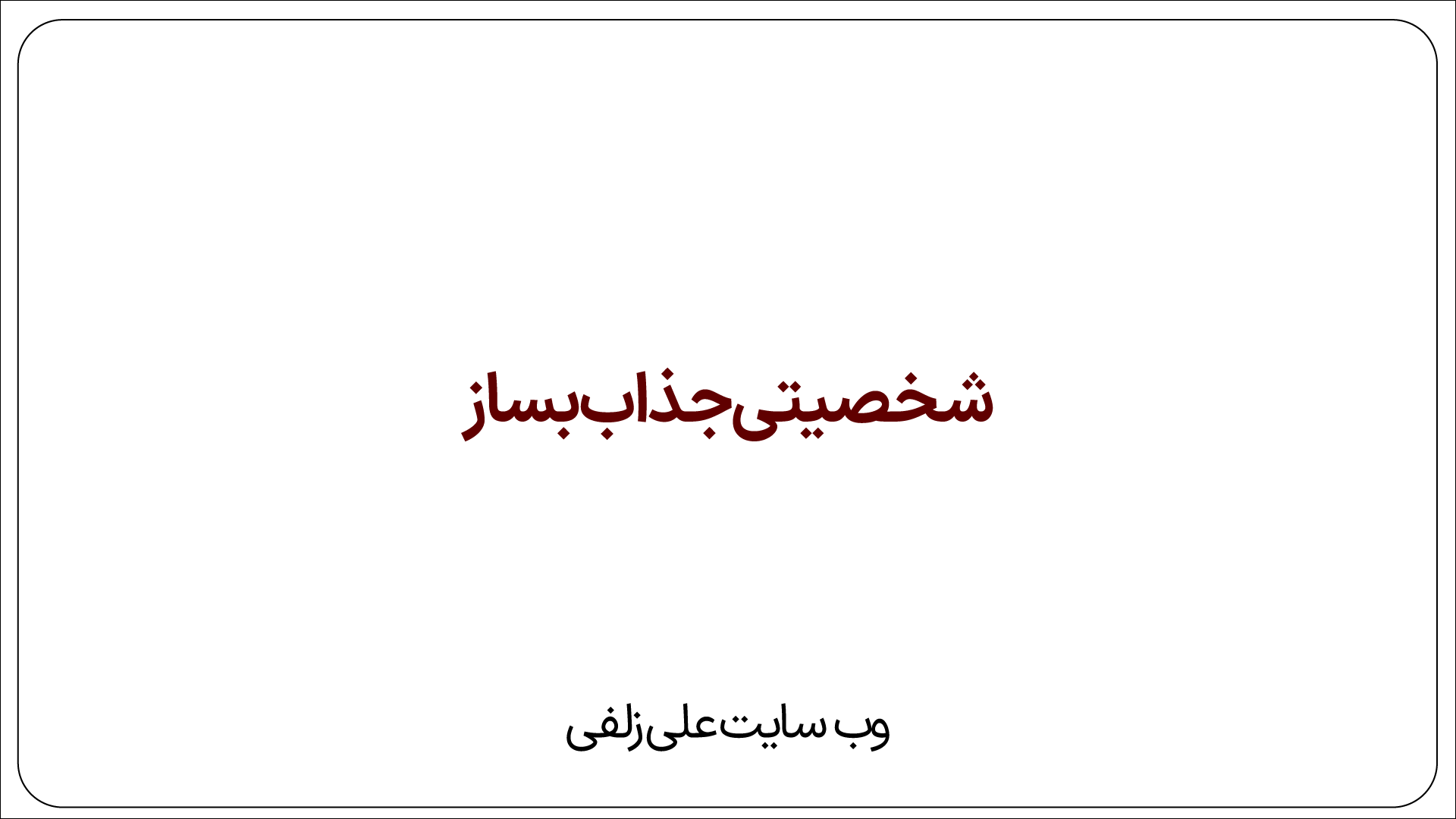 شخصیتی جذاب