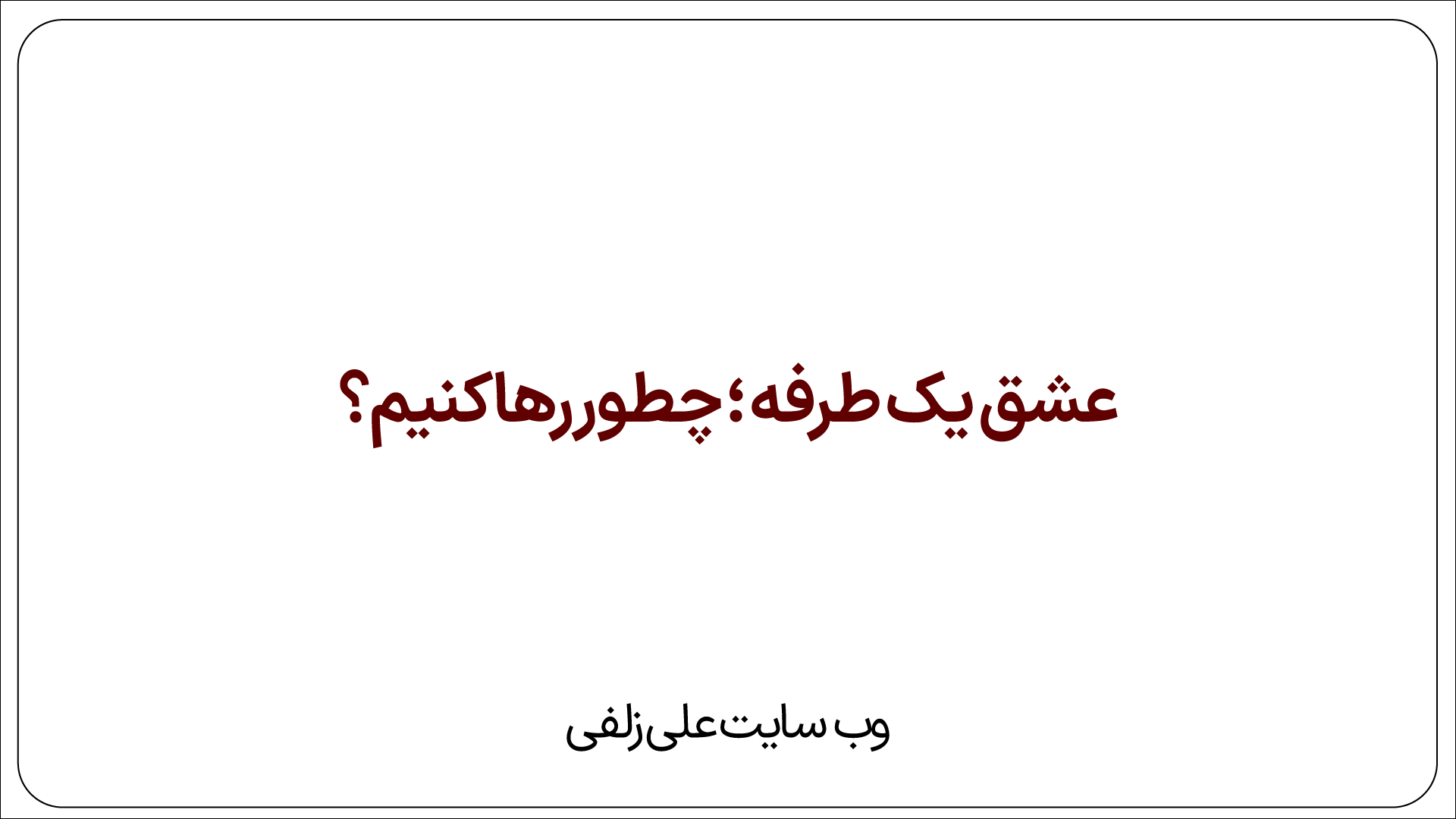 عشق یک طرفه