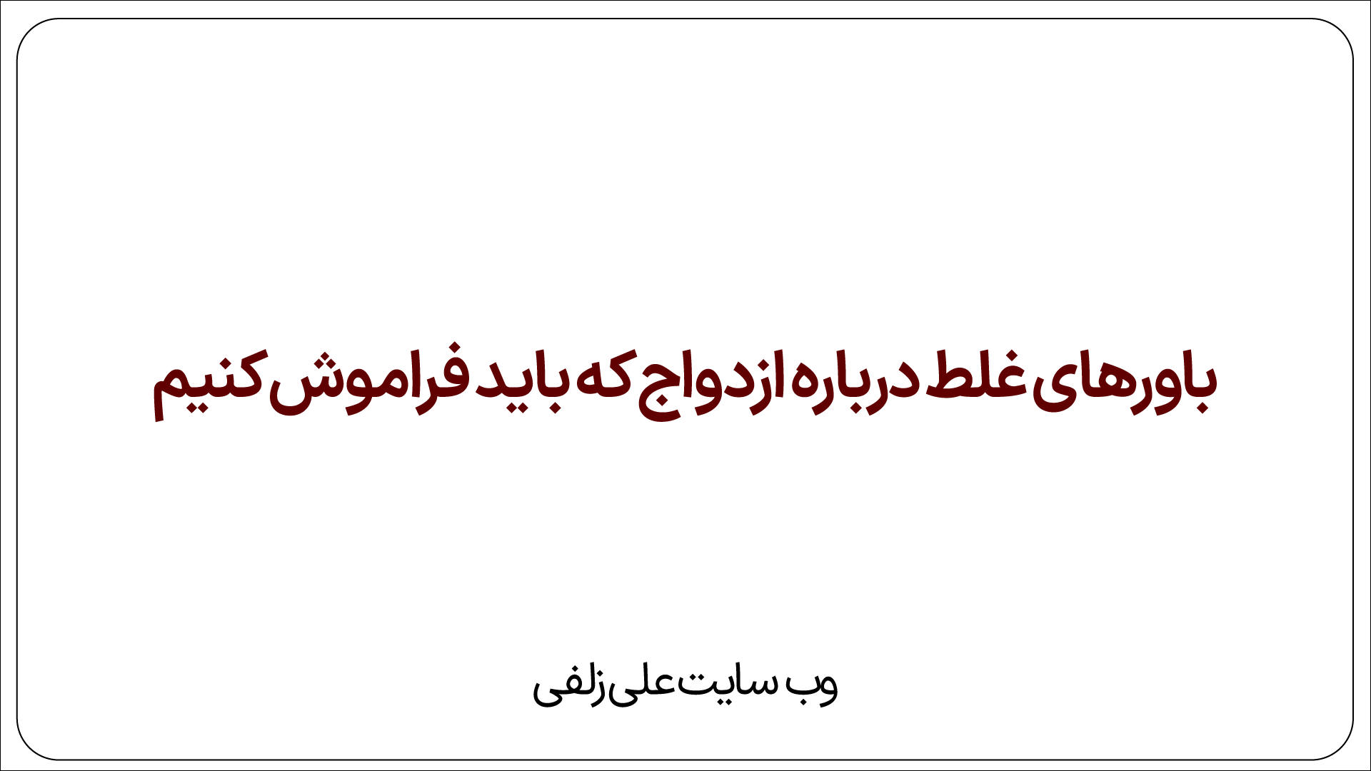 باورهای غلط درباره ازدواج که باید فراموش کنیم