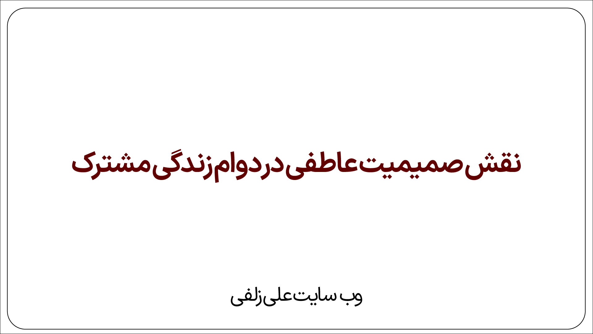 نقش صمیمیت عاطفی در دوام زندگی مشترک