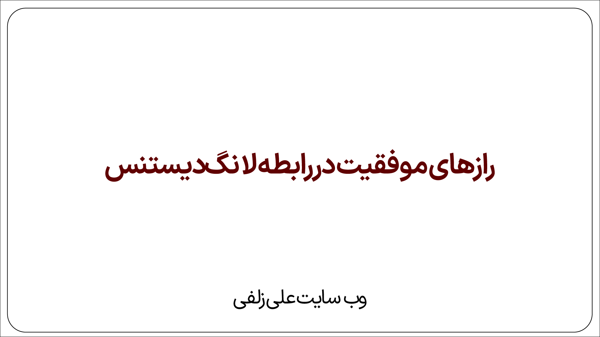 رازهای موفقیت در رابطه لانگ‌دیستنس