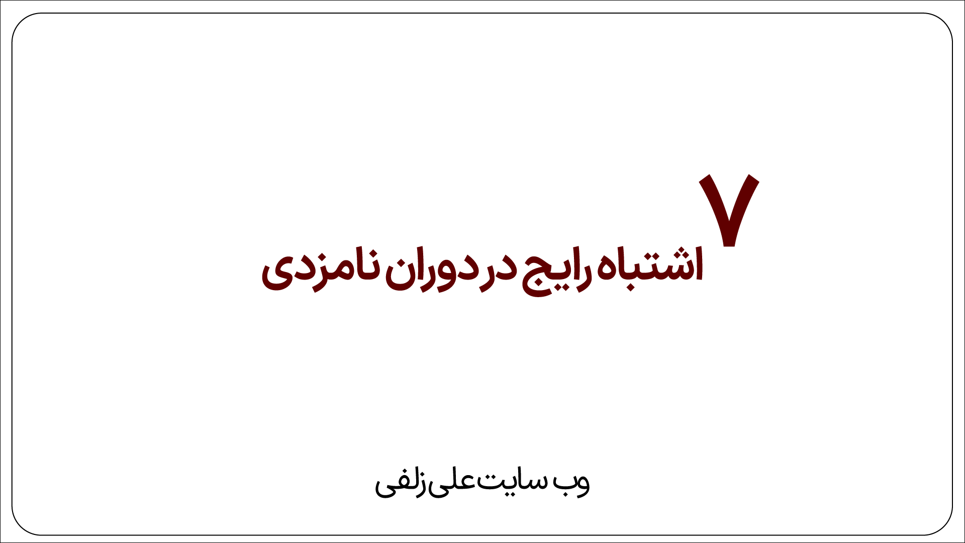 نامزدی