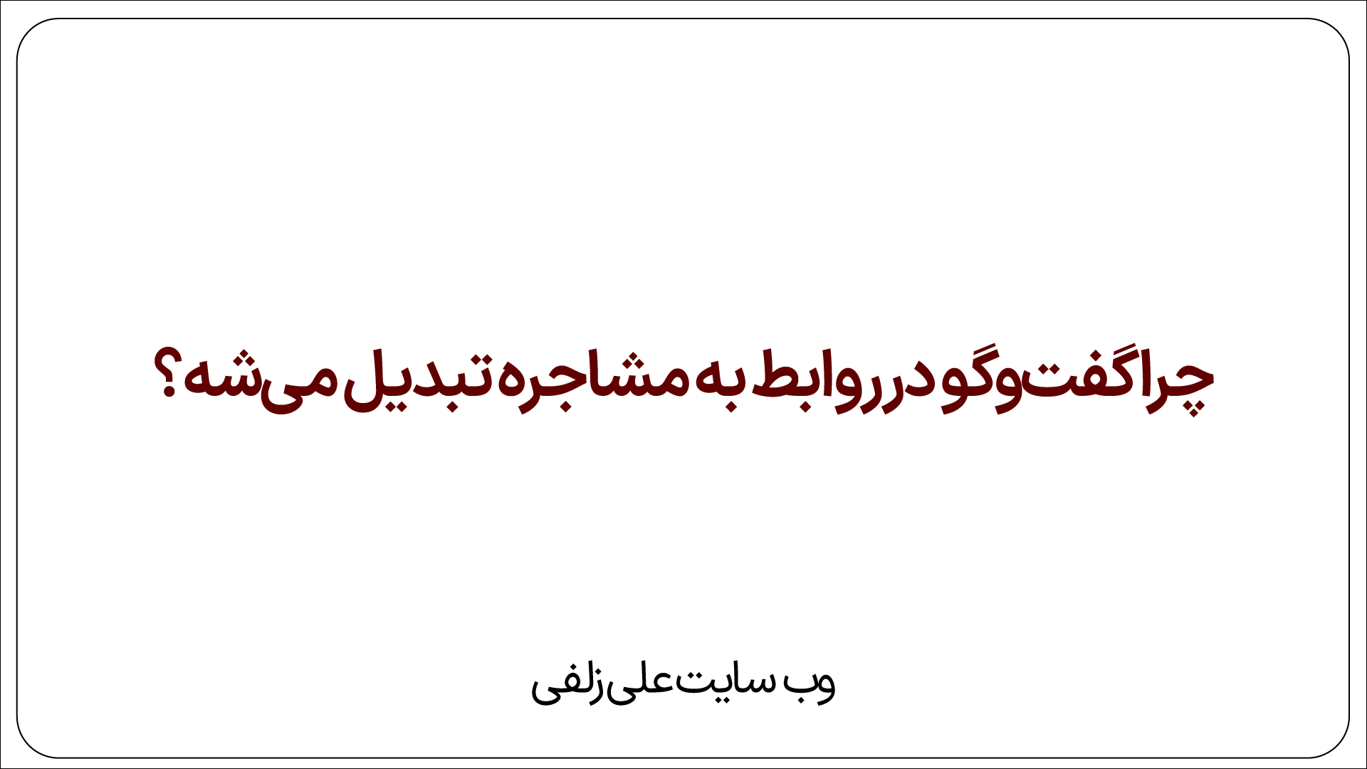 مشاجره