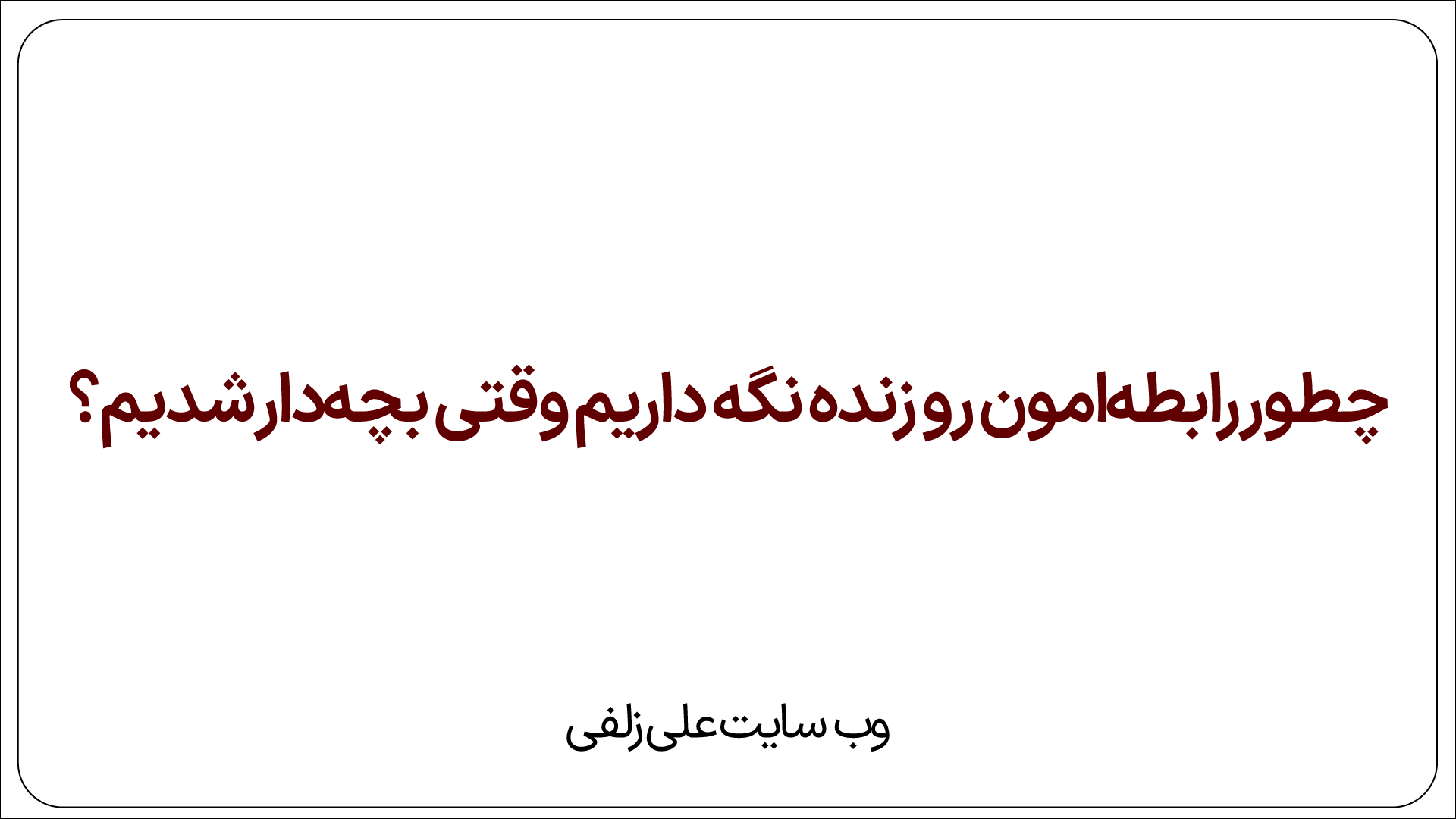 بچه‌دار