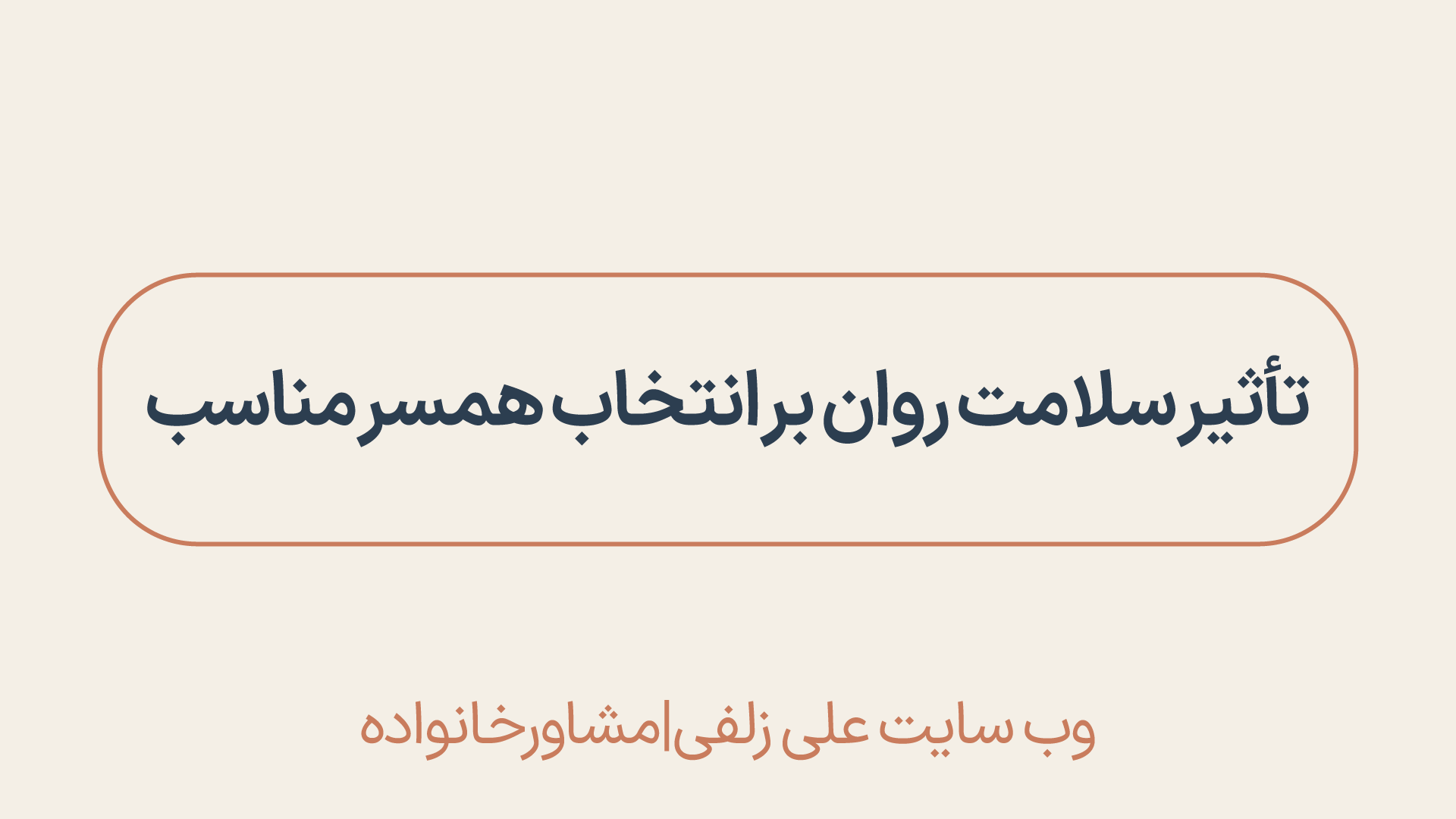 سلامت روان