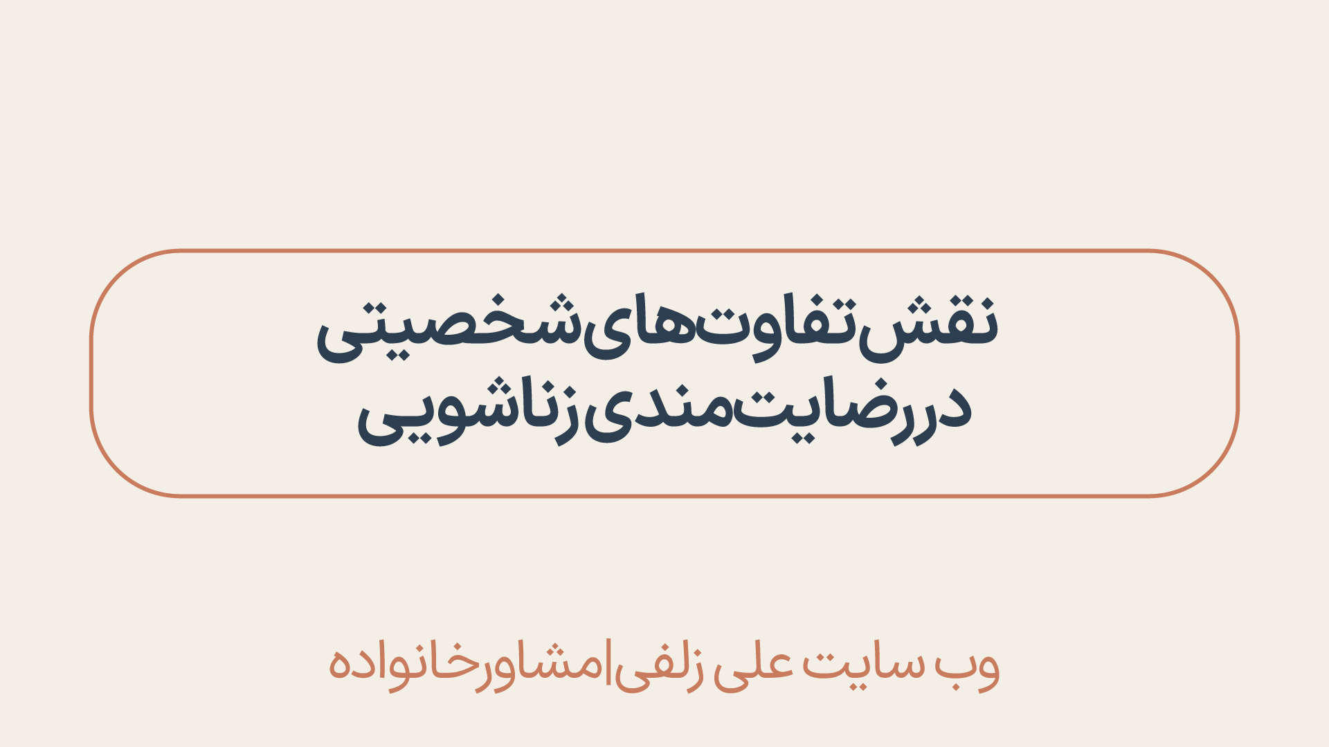 رضایتمندی زناشویی