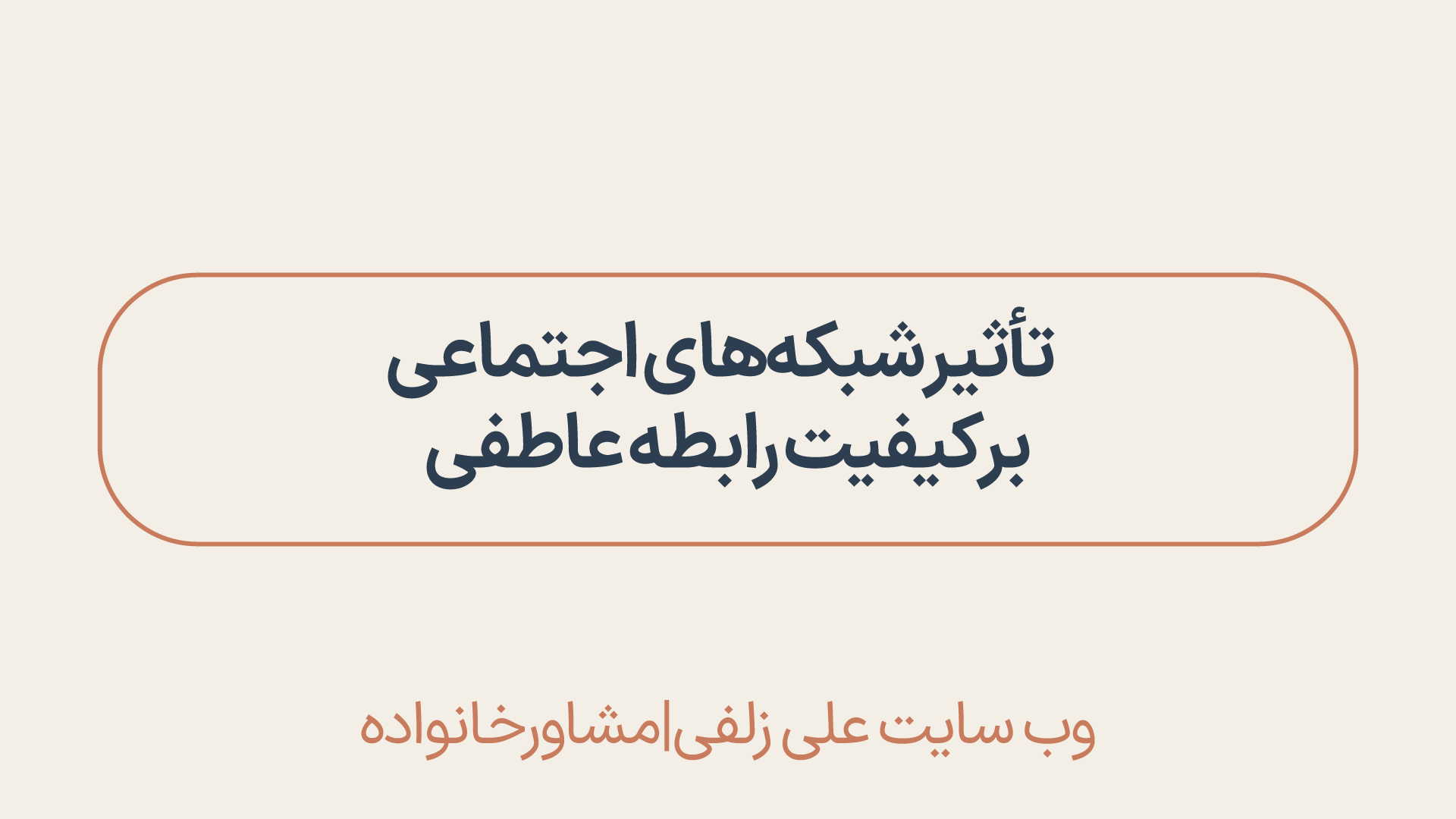 شبکه های اجتماعی