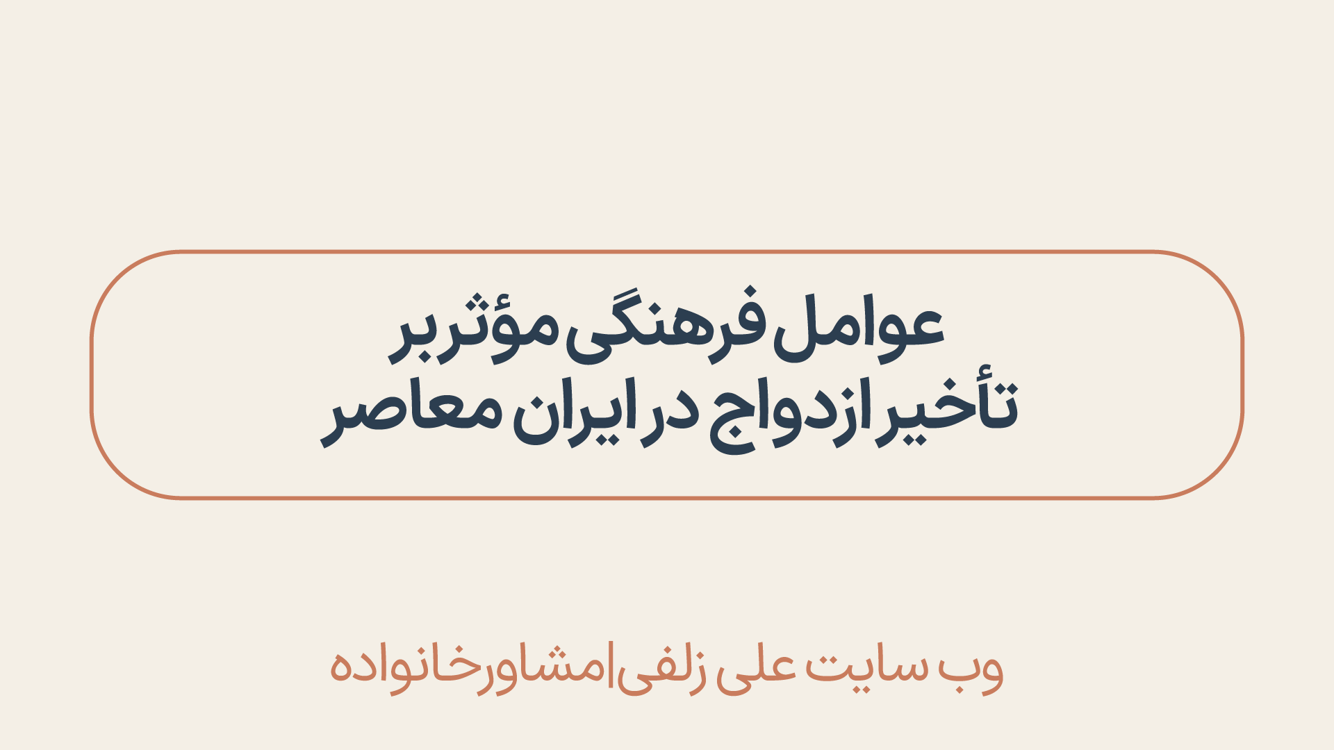 تاخیر ازدواج
