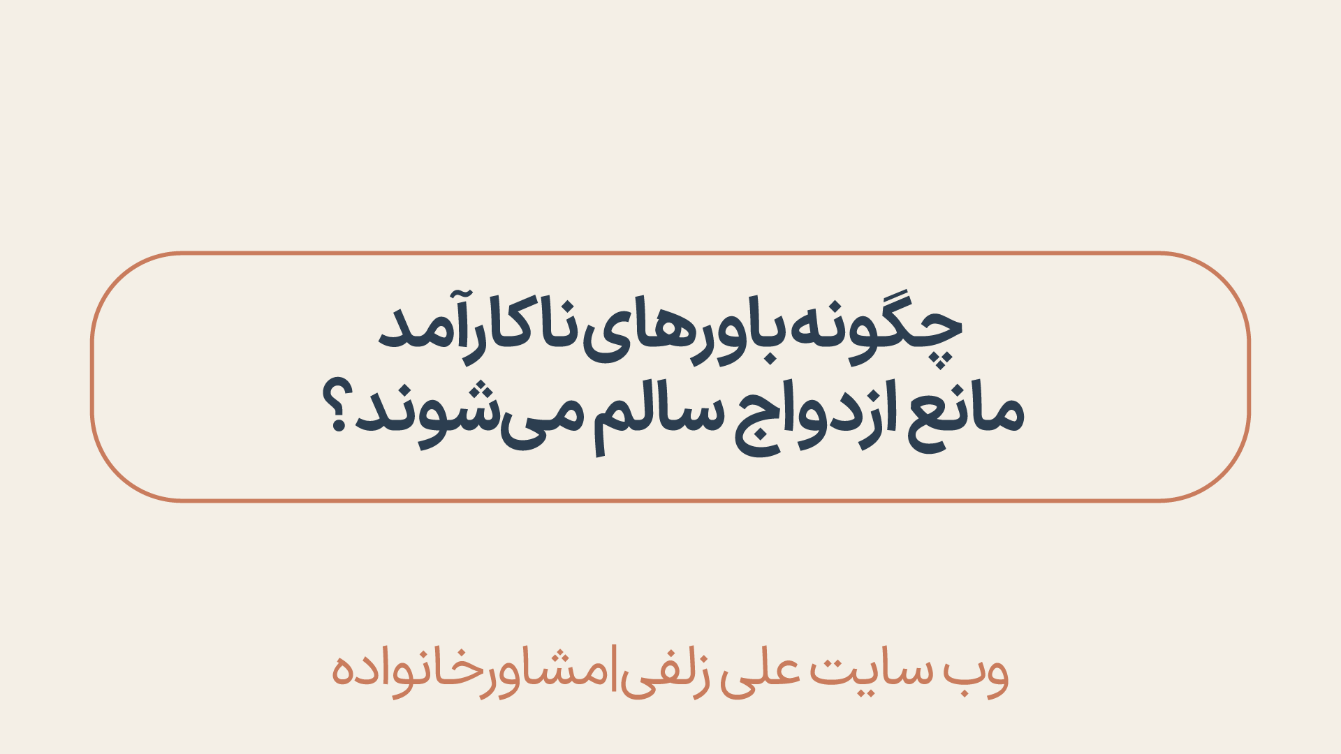 ازدواج سالم