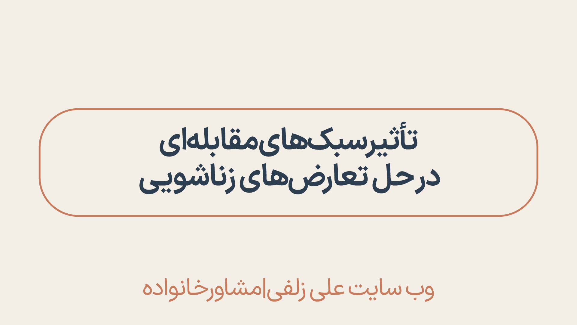 سبک‌های مقابله‌ای