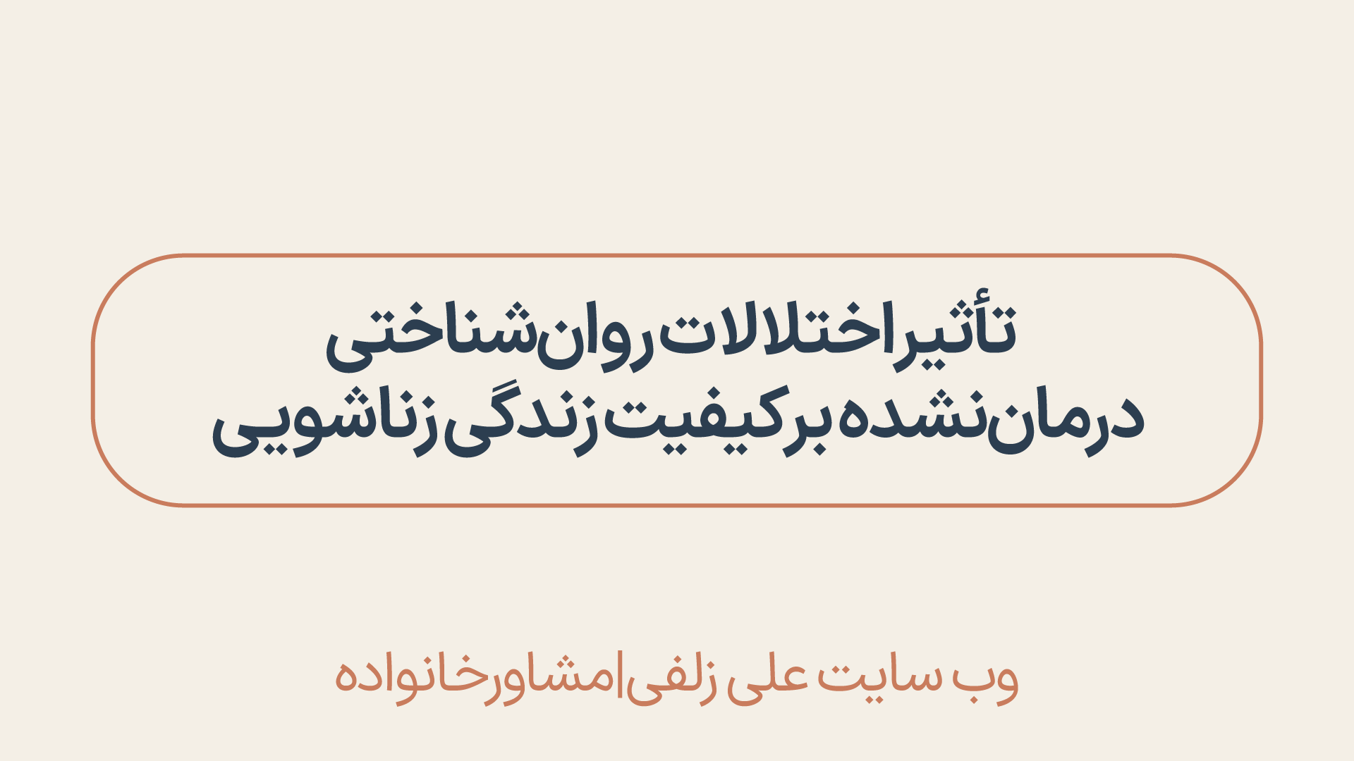 اختلالات روان‌شناختی