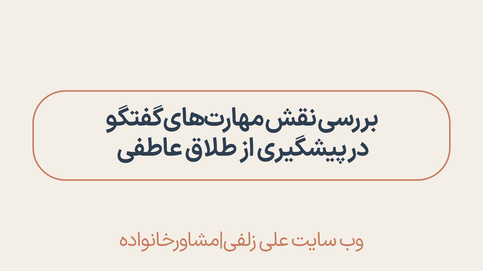 طلاق عاطفی