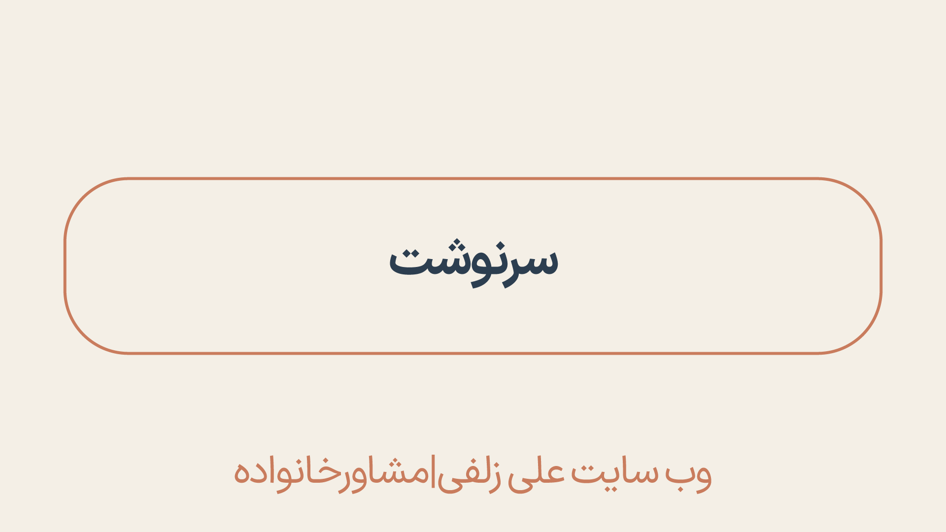 سرنوشت
