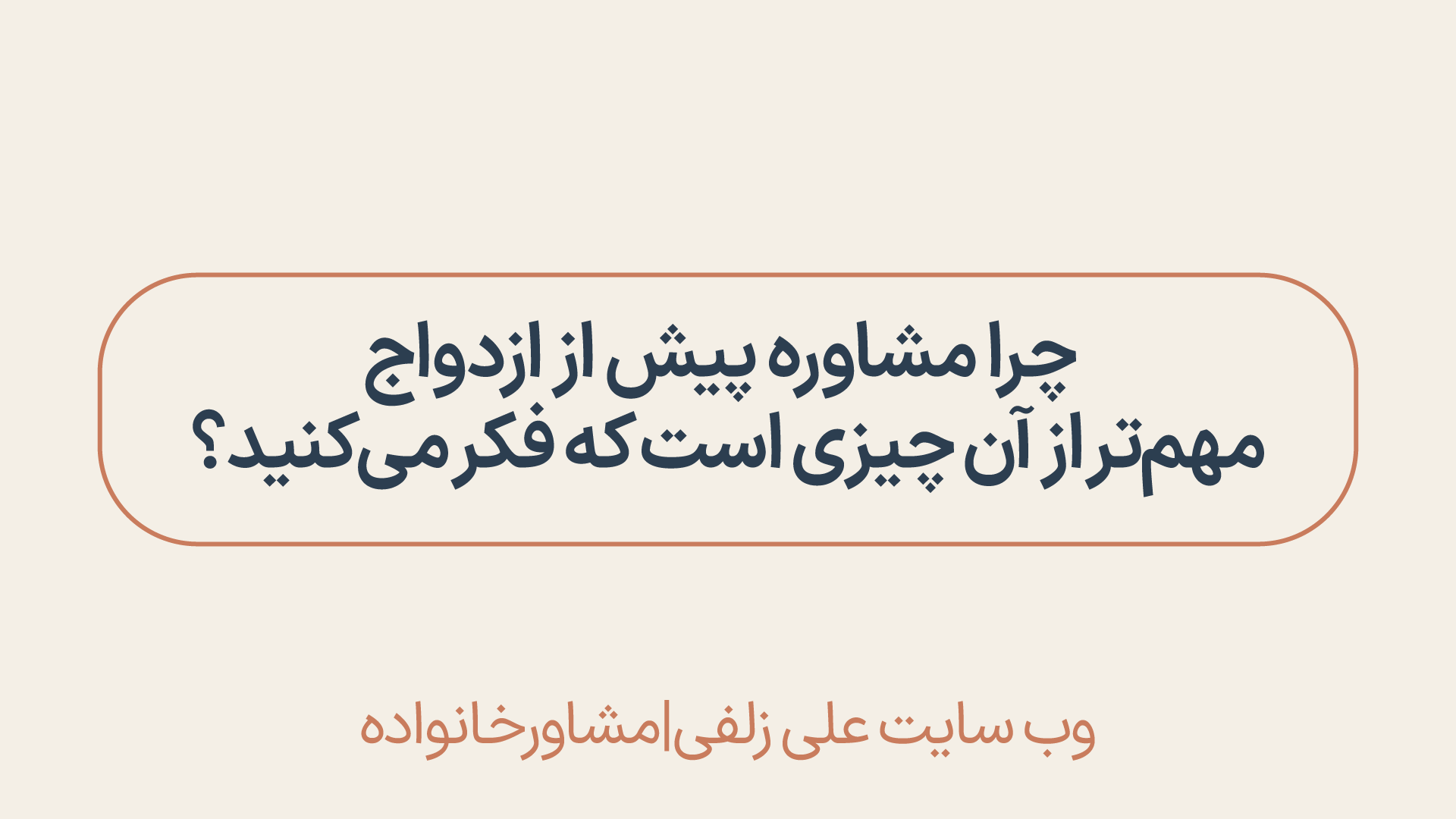 مشاوره پیش از ازدواج