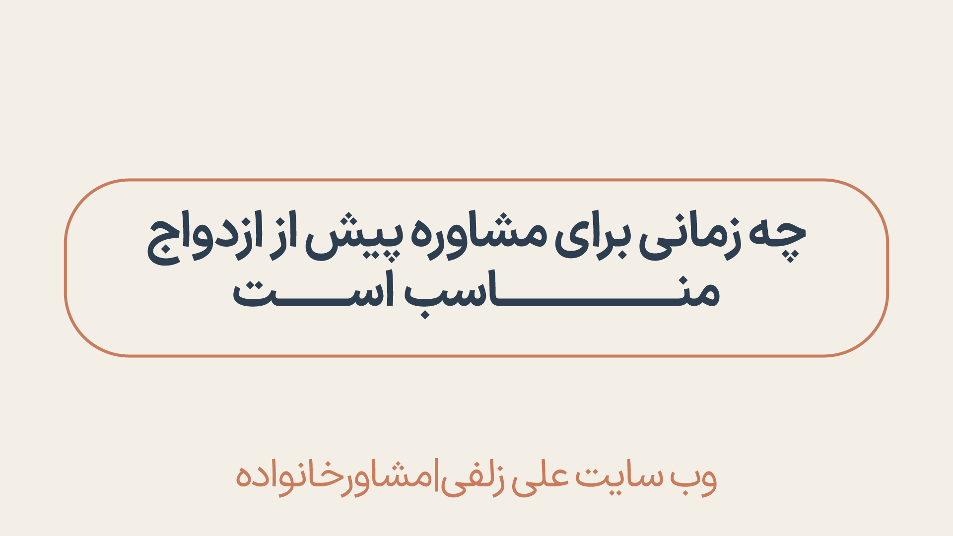 مشاوره پیش از ازدواج
