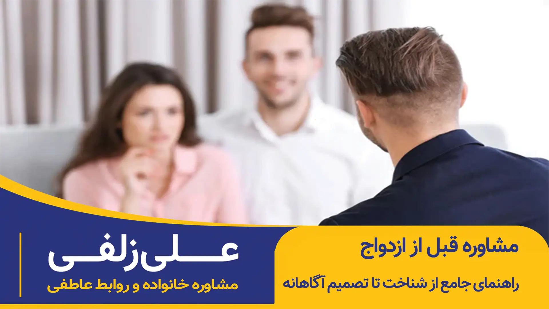 مشاوره قبل از ازدواج