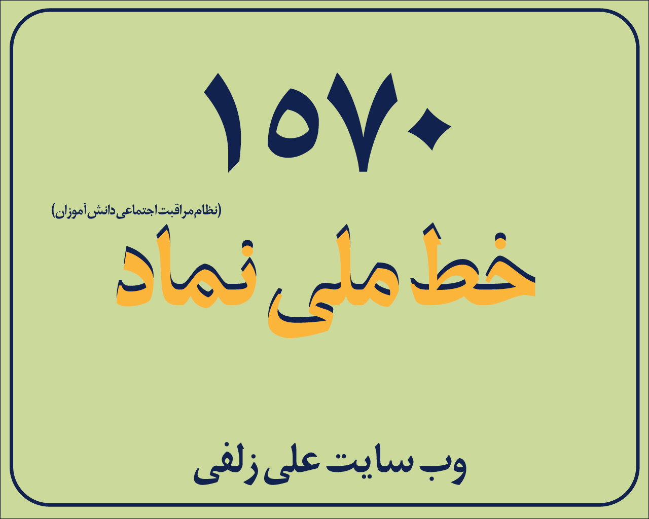 1570 ، خط ملی نماد