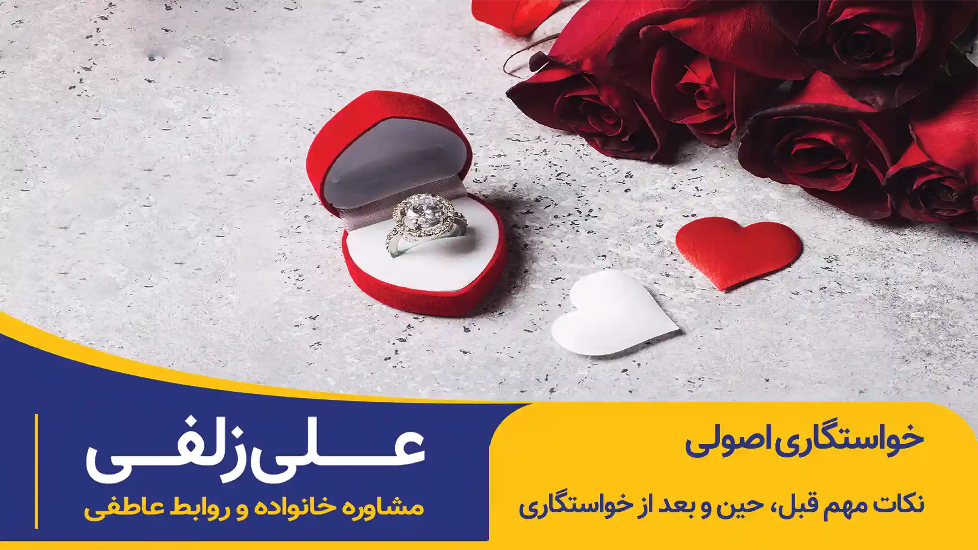 خواستگاری اصولی