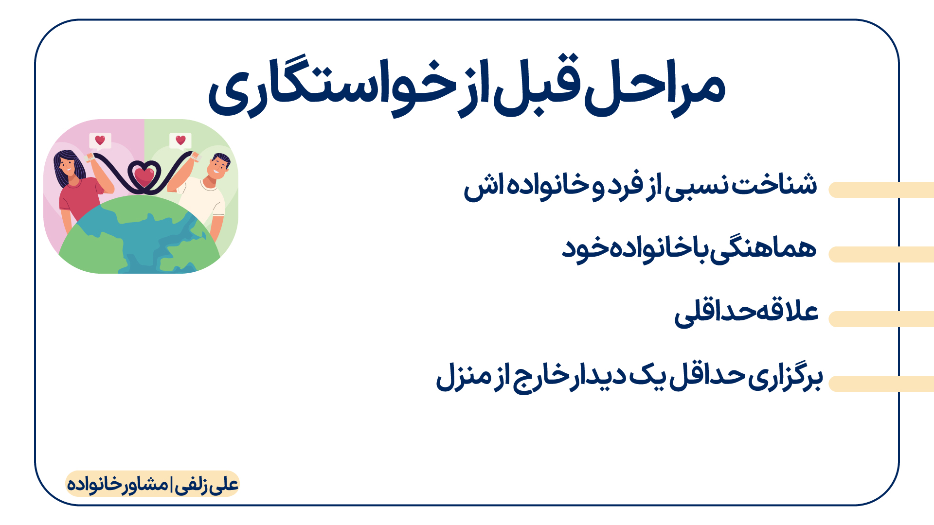 مراحل قبل از خواستگاری