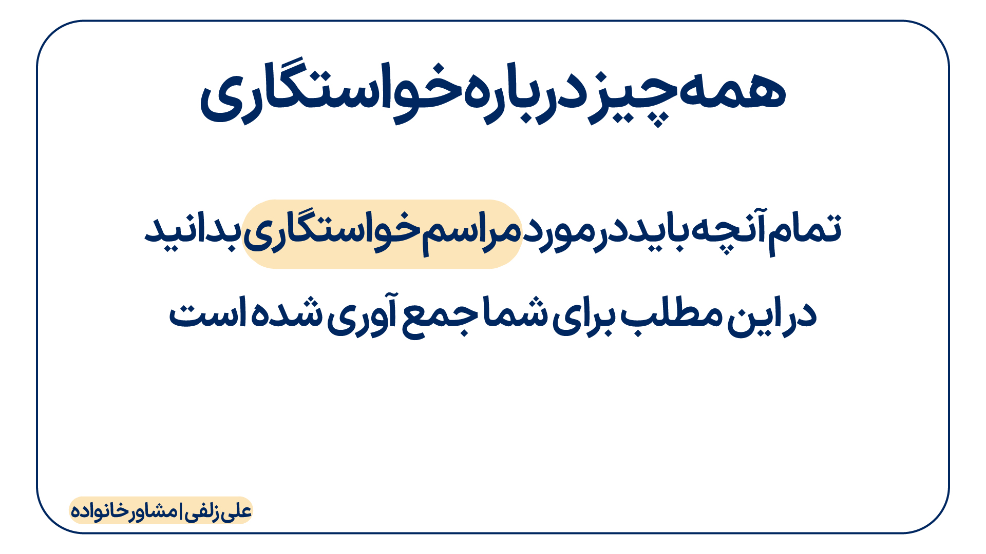 همه چیز درباره خواستگاری
