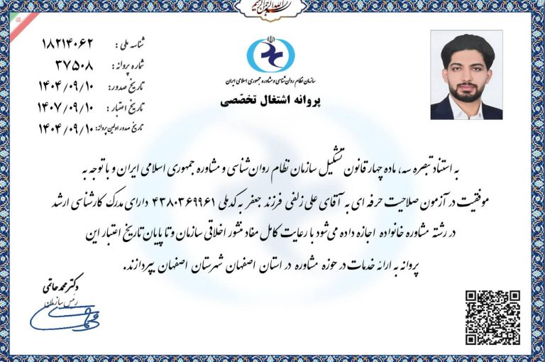 مدرک پروانه اشتغال علی زلفی