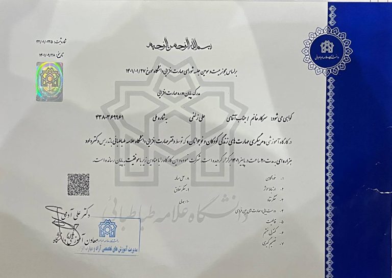 گواهی مربیگری مهارت های زندگی کودکان و نوجوانان علی زلفی