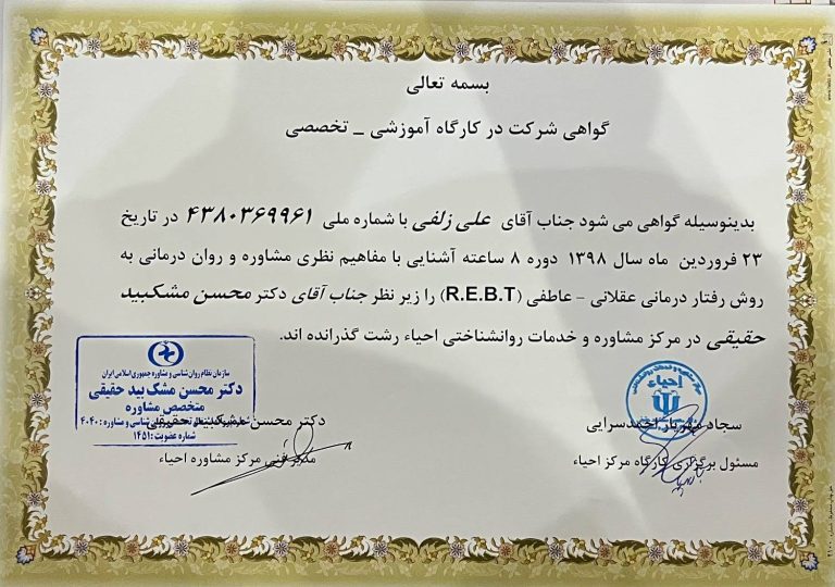 گواهی شرکت در کارگاه آموزشی تخصصی آشنایی با مفاهیم نظری مشاوره و روان درمانی به روش رفتار درمانی عقلانی عاطفی R.E.B.T علی زلفی