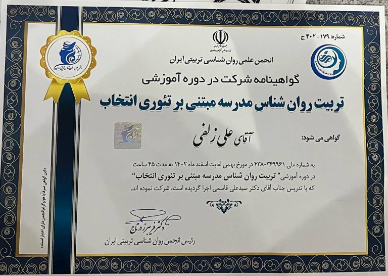 گواهی دروره تربیت روانشناس مدرسه مبتنی برتئوری انتخاب علی زلفی