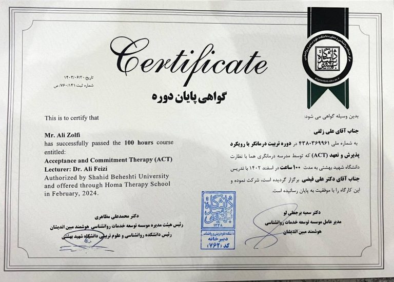 گواهی دوره تربیت درمانگر با رویکرد پذیرش و تعهد ACT علی زلفی