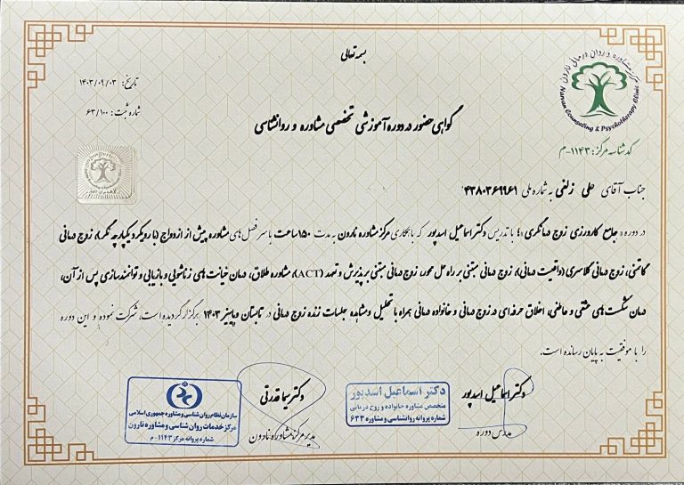 گواهی عضو در دوره آموزشی تخصصی مشاوره و روانشانسی علی زلفی