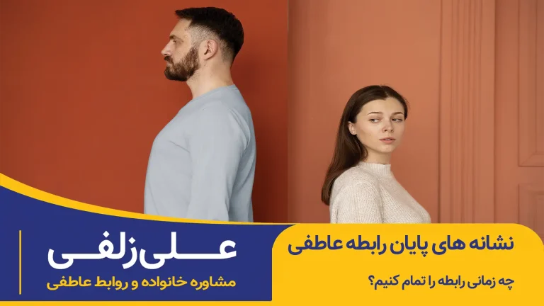 نشانه های پایان رابطه عاطفی