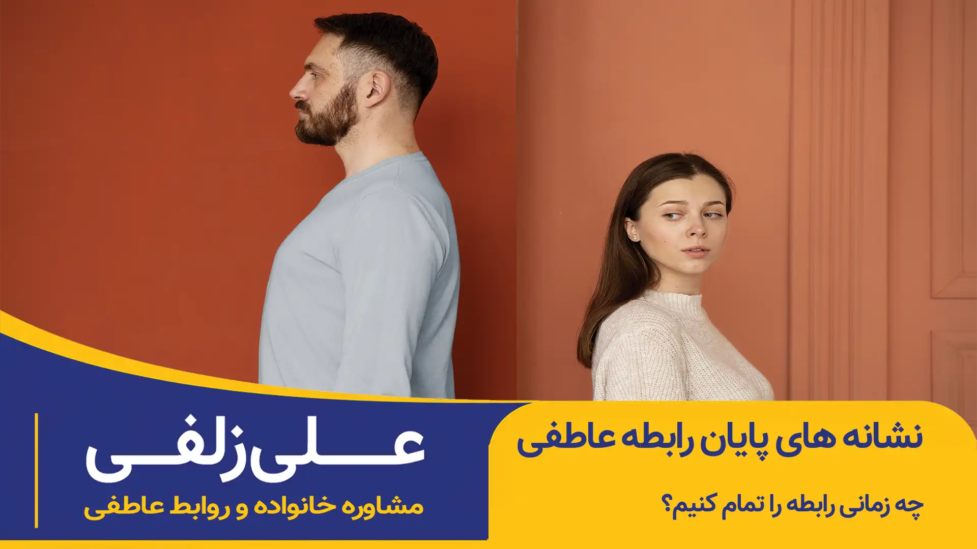 نشانه های پایان رابطه عاطفی