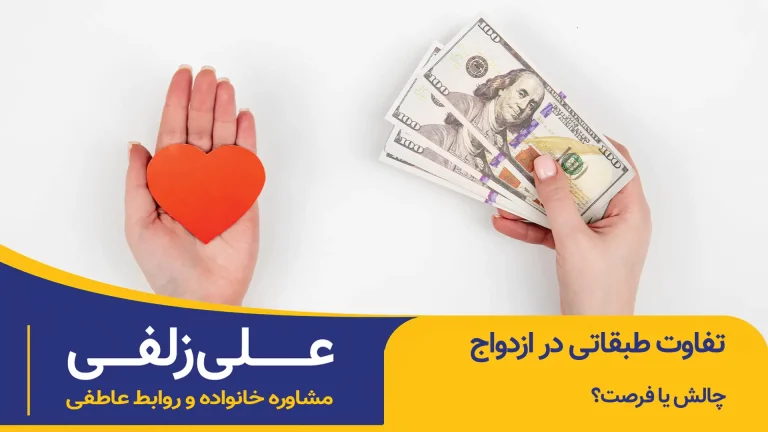 تفاوت طبقاتی در ازدواج