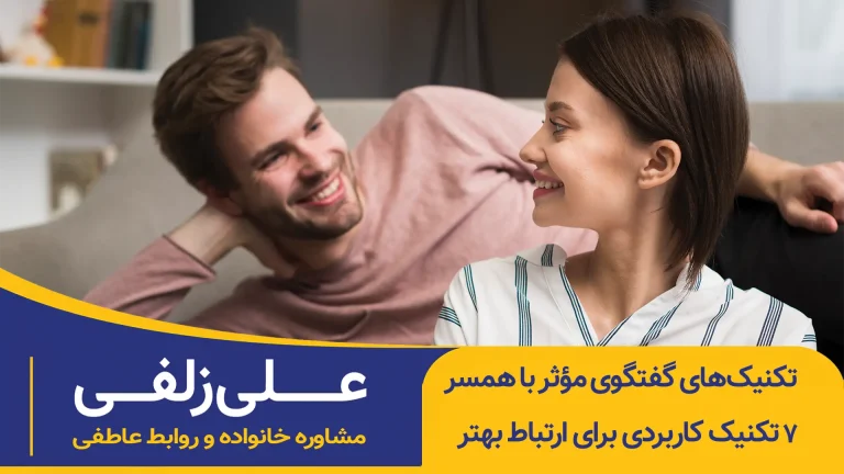 تکنیک‌های گفتگوی مؤثر با همسر