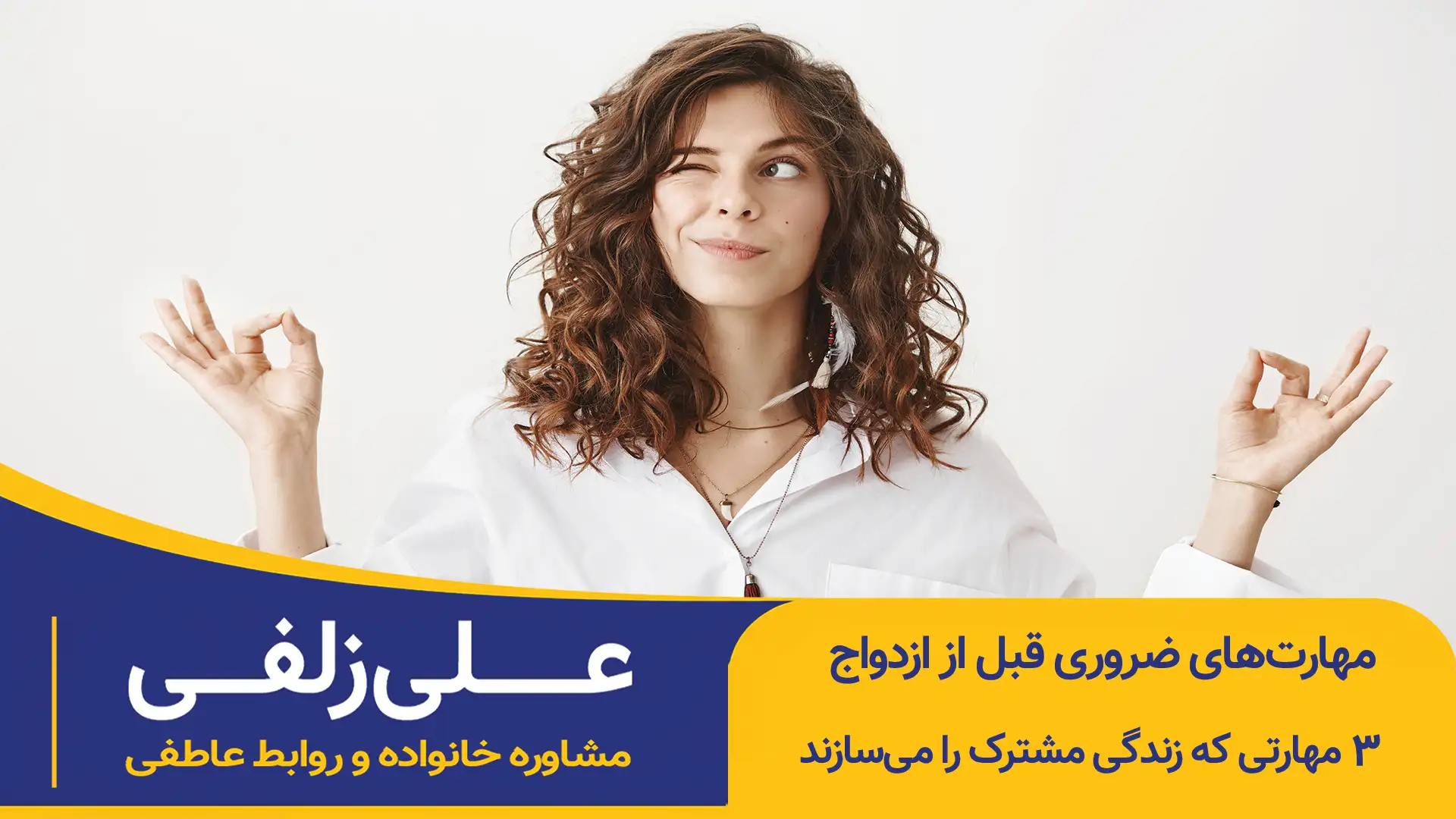 مهارت‌های ضروری قبل از ازدواج