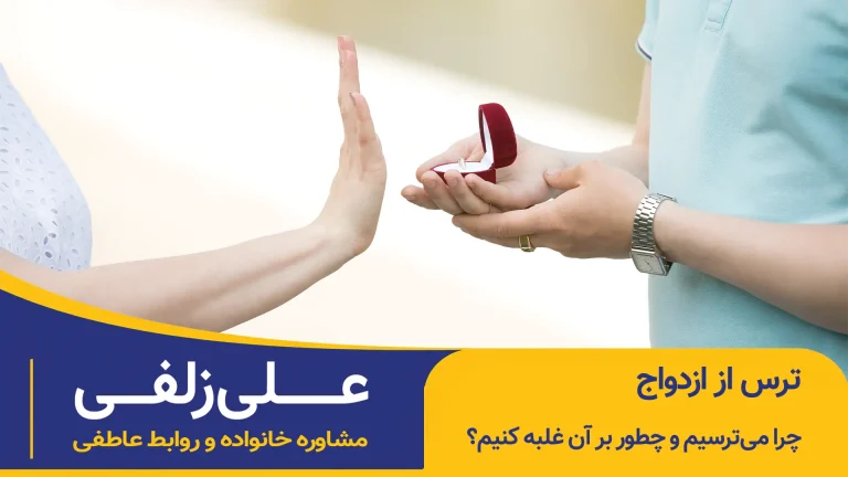 ترس از ازدواج و راهکارهای غلبه