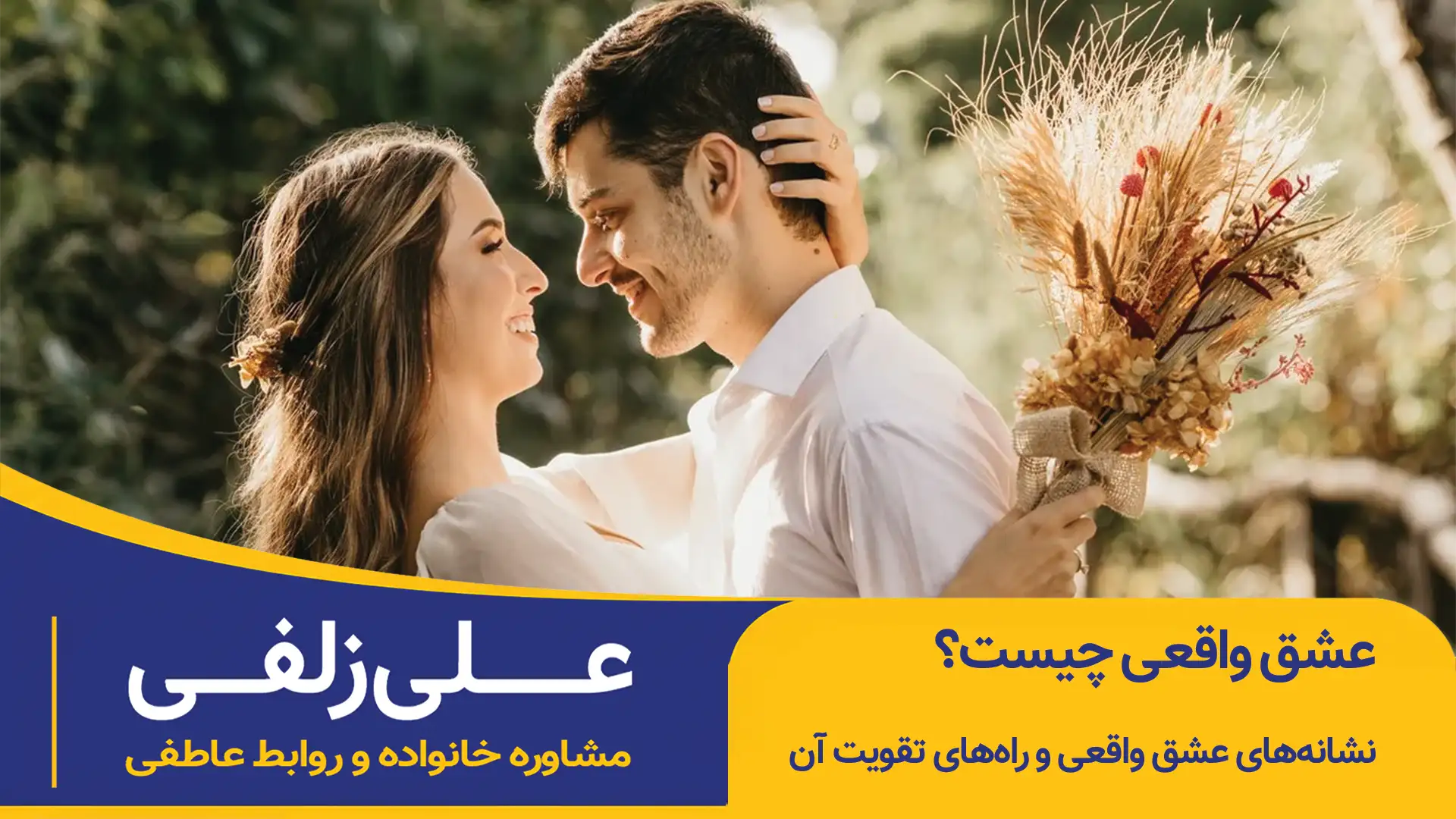 عشق واقعی