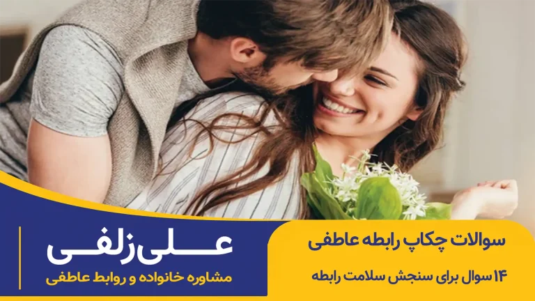 سوالات چکاپ رابطه عاطفی