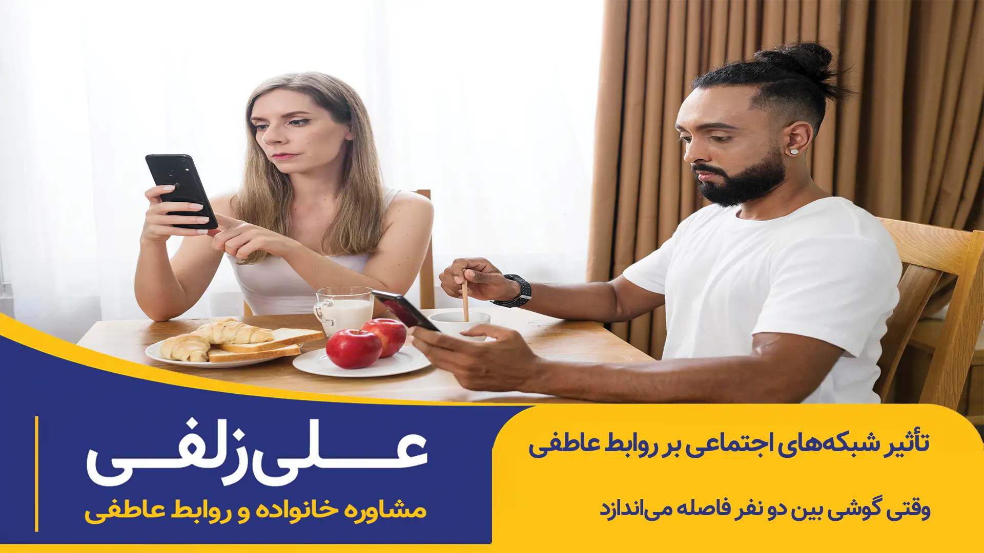 تأثیر شبکه‌های اجتماعی بر روابط عاطفی