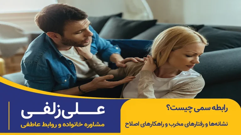 رابطه سمی