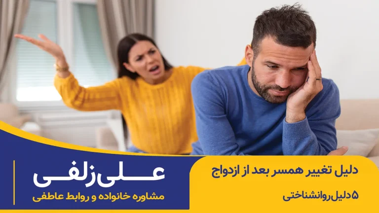 دلیل تغییر همسر بعد از ازدواج